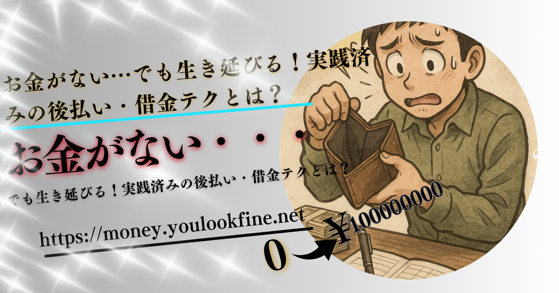 月末ピンチを乗り切る！後払い・金融テクを全部使ってみた